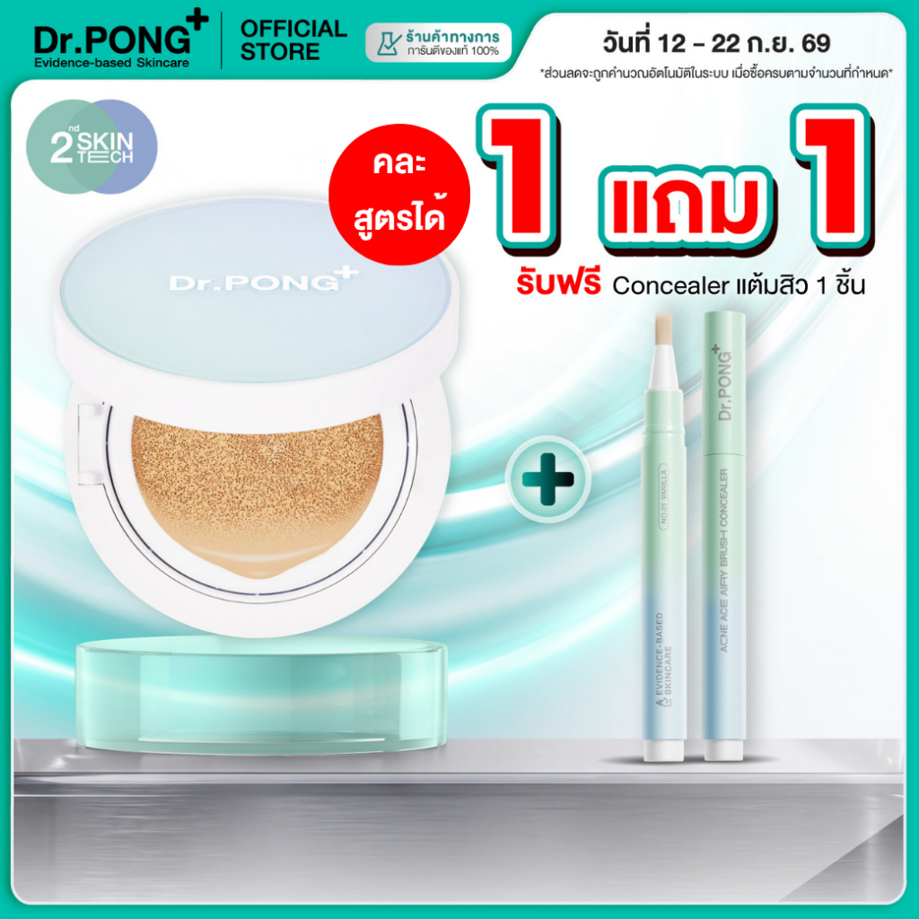 [ฟรี คอนซีลเลอร์] คุชชั่นลดสิว Dr.PONG ACNE ACE LONGWEAR CUSHION คุมมัน ติดทนกันน้ำ ไม่หลุ