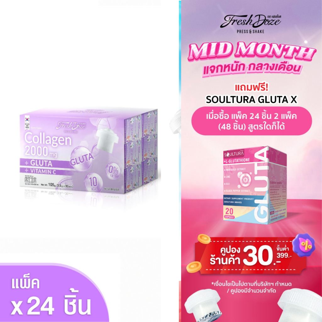 [แพ็ค 24 ชิ้น] Fresh Doze เฟรชโดส คอลลาเจน 2000 มก. สูตรกลูต้า กลิ่นองุ่นเคียวโฮ 3.5g