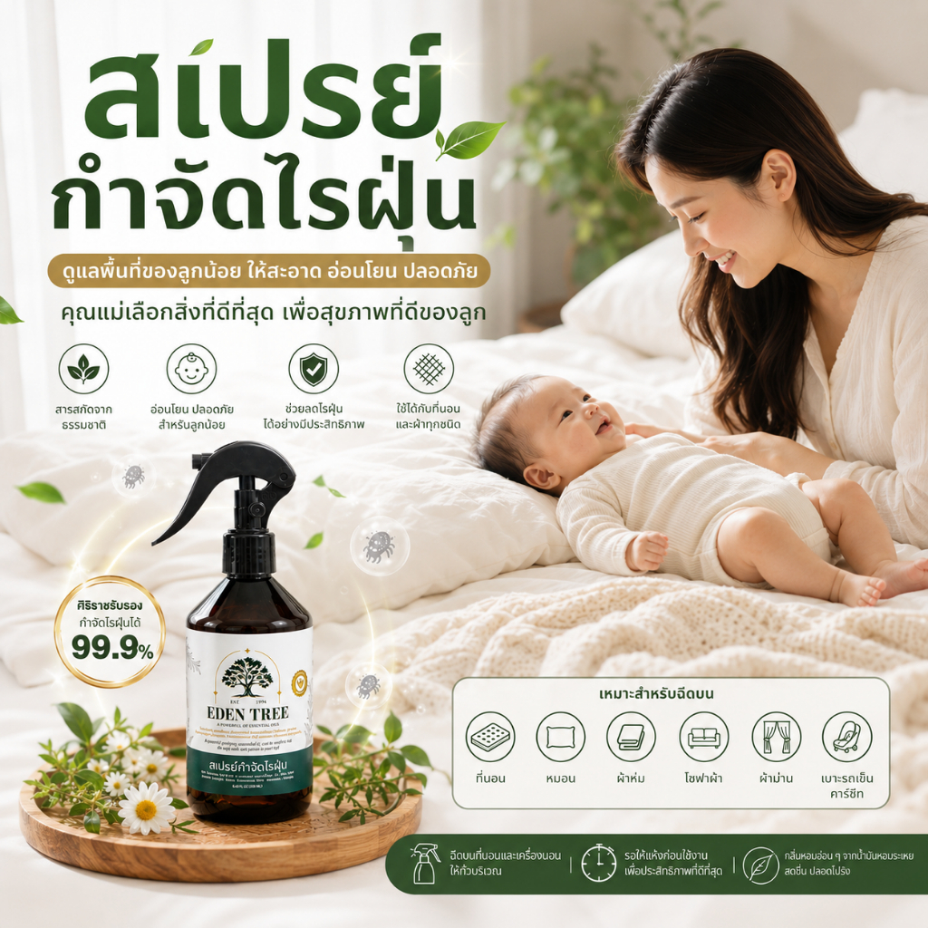 (พร้อมส่ง) 1 ขวด 250ml. EDEN TREE สเปรย์กำจัดไรฝุ่นสำหรับเด็ก ศิริราชรับรอง สูตรออร์แกนิกธรรมชาติ