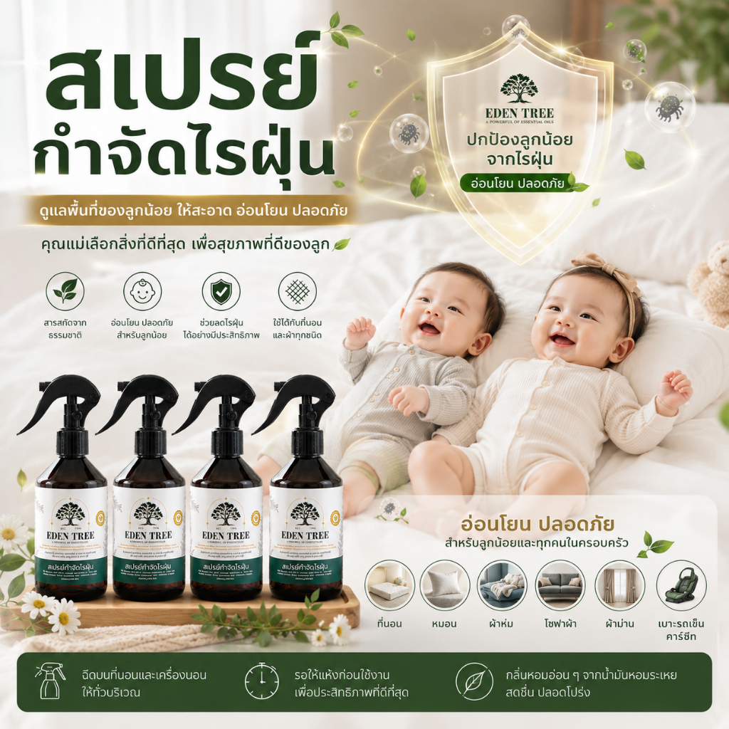 (พร้อมส่ง) เซ็ต 4 ขวดสุดคุ้ม สเปรย์กำจัดไรฝุ่น EDEN TREE สเปรย์ป้องกันไรฝุ่นสำหรับเด็ก organic100%