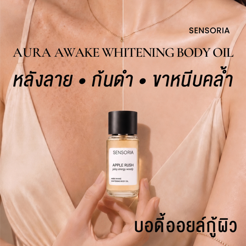 SENSORIA Body Oil Whitening  Aura Awake บอดี้ออยล์วิตซี ลดเลือนจุดด่างดำ ผิวหมองคล้ำ ซึมไวไม่เหนอะ 30 ml.
