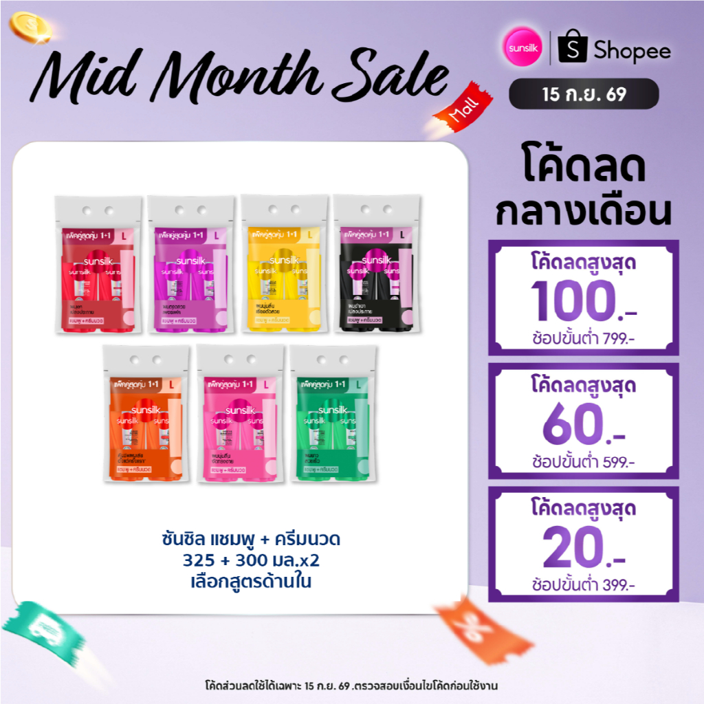 [ซื้อ1แถม1] ซันซิล แชมพู+คอนดิชันเนอร์ 325มล+300 มล x1 (เลือกสูตรด้านใน)