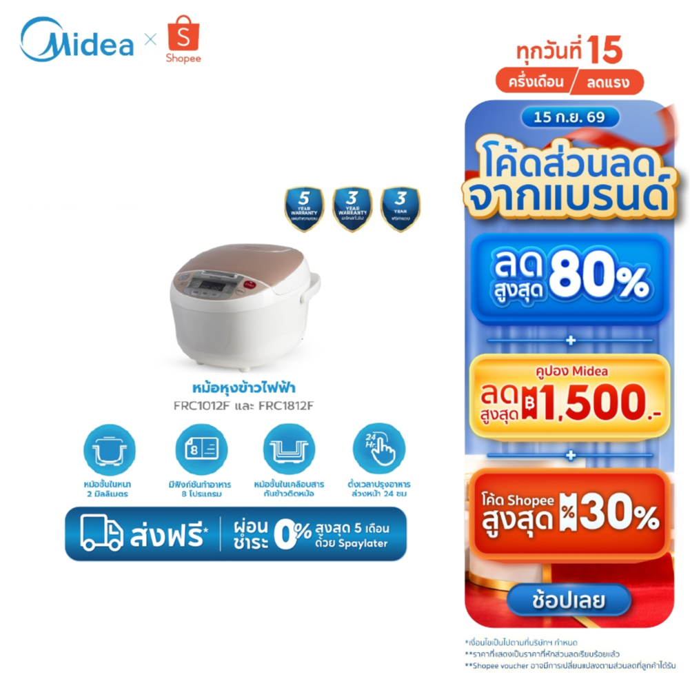 (ส่งฟรีทั่วไทย) Midea หม้อหุงข้าวไมเดีย (Rice Cooker) รุ่น FRC1012F ความจุ 1 L และ รุ่น FRC1812F ควา