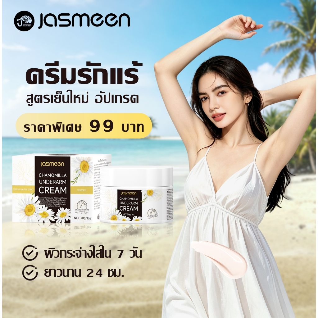 JASMEEN Underarm Cream ครีมรักแร้ (ยาวนาน 24 ชม.) สูตรเย็นใหม่ รักแร้ขาว ลดรอยดำ ลดกลิ่นตัว ระงับเหงื่อ เอ็กซ์ตร้า 30g