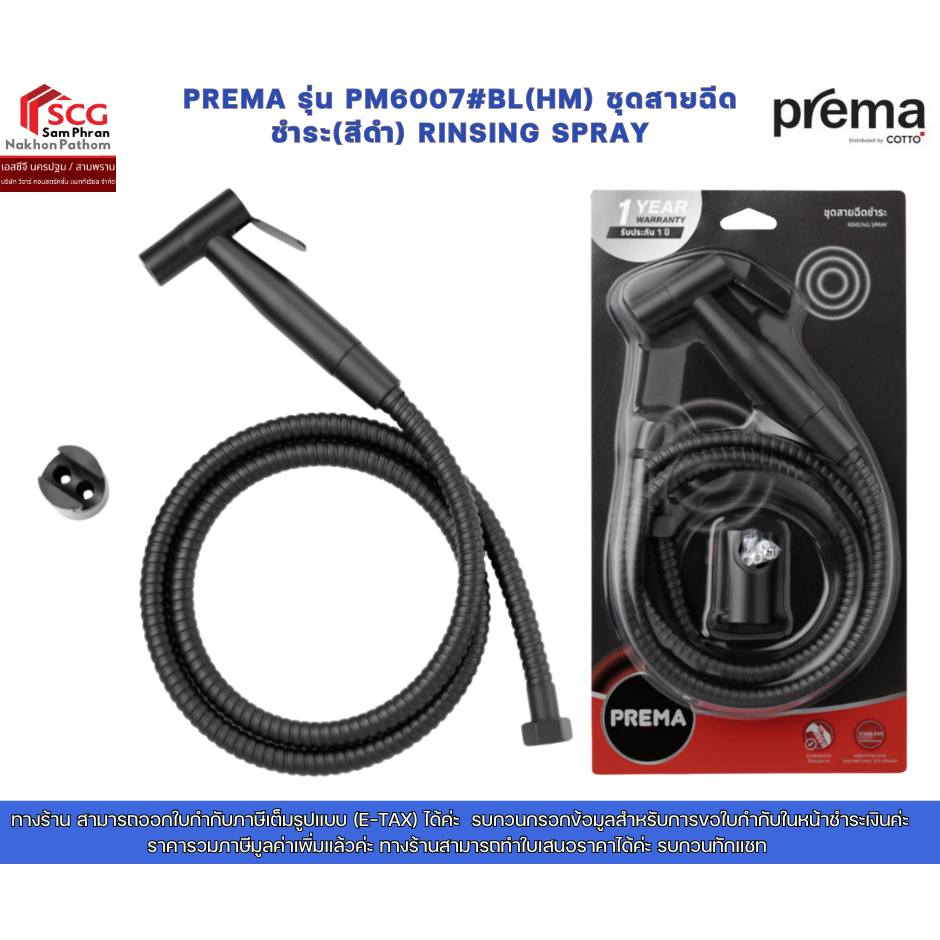 Prema รุ่น PM6007#BL(HM) ชุดสายฉีดชำระ(สีดำ) RINSING SPRAY