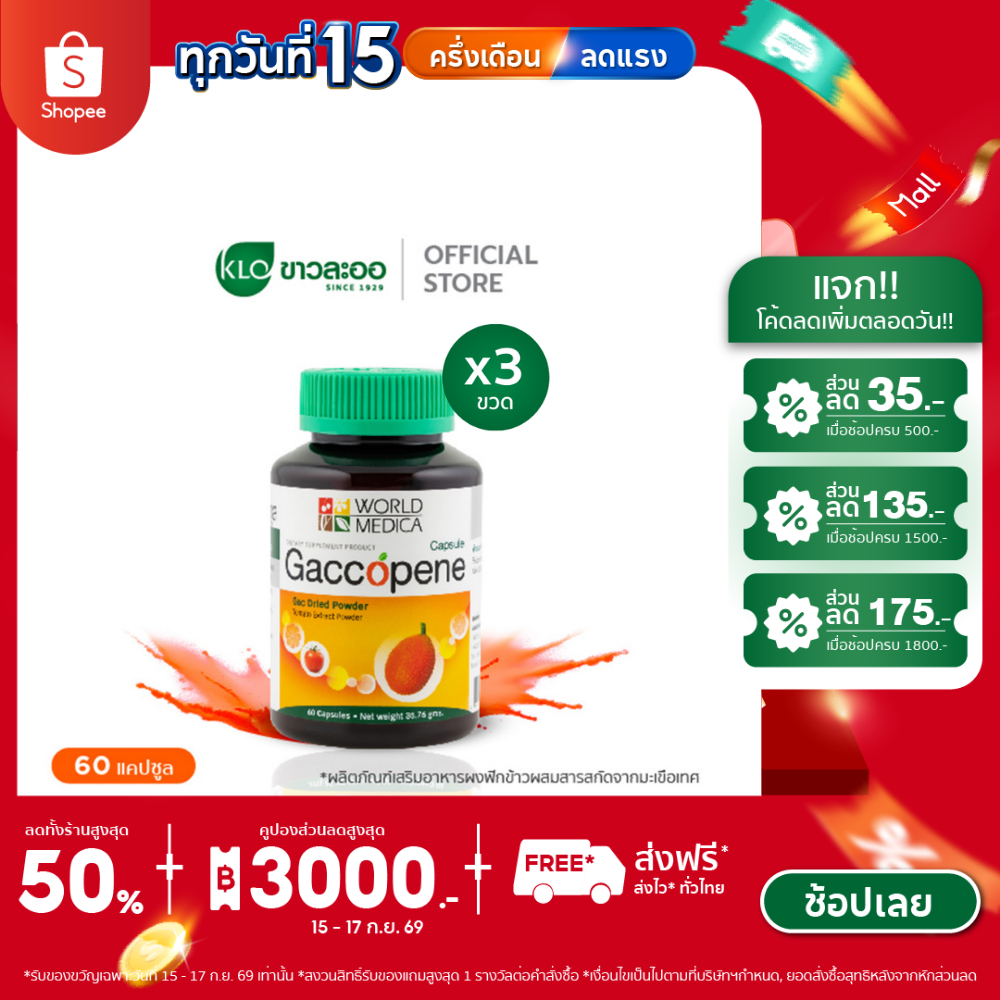 (แพ็ค 3) Khaolaor ขาวละออ แก๊กโคปีน ผงฟักข้าวผสมสารสกัดจากมะเขือเทศ 60 แคปซูล/ขวด