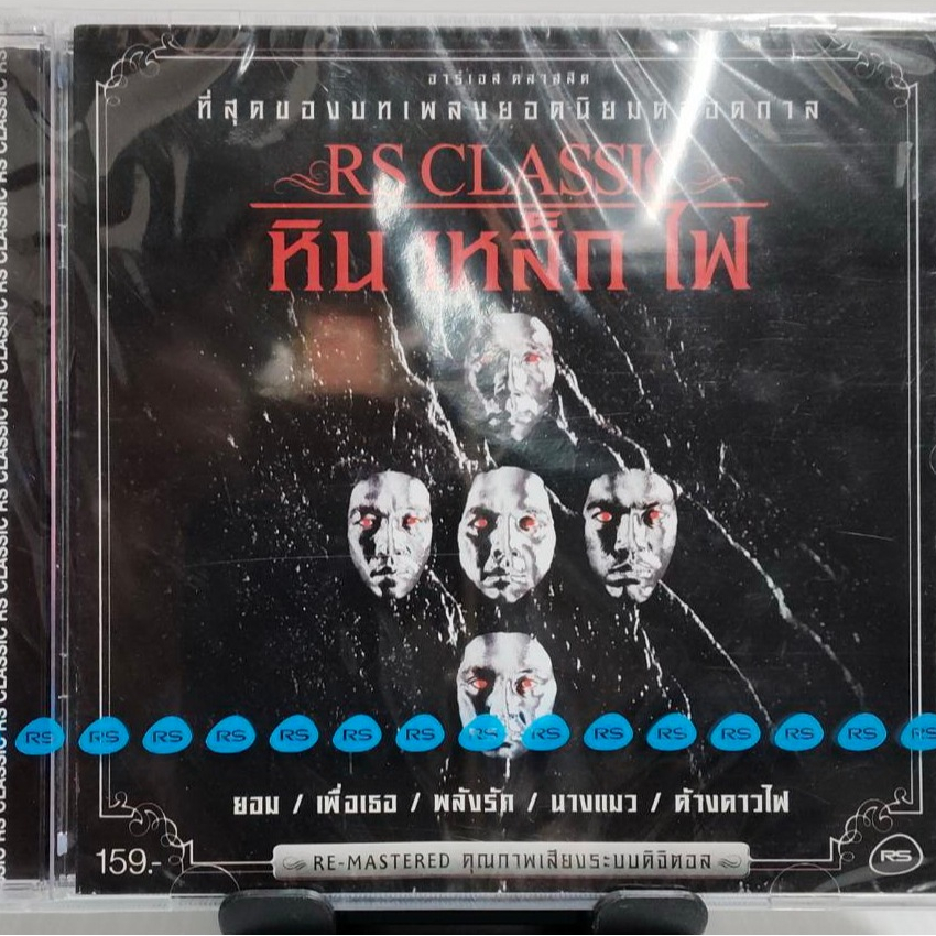 CD SMF หิน เหล็ก ไฟ RS CLASSIC มือ1ซีลปิด หายาก