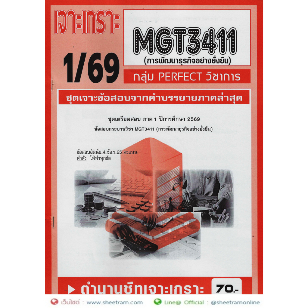 ชีทราม MGT3411 การพัฒนาธุรกิจอย่างยั่งยืน (1/69)