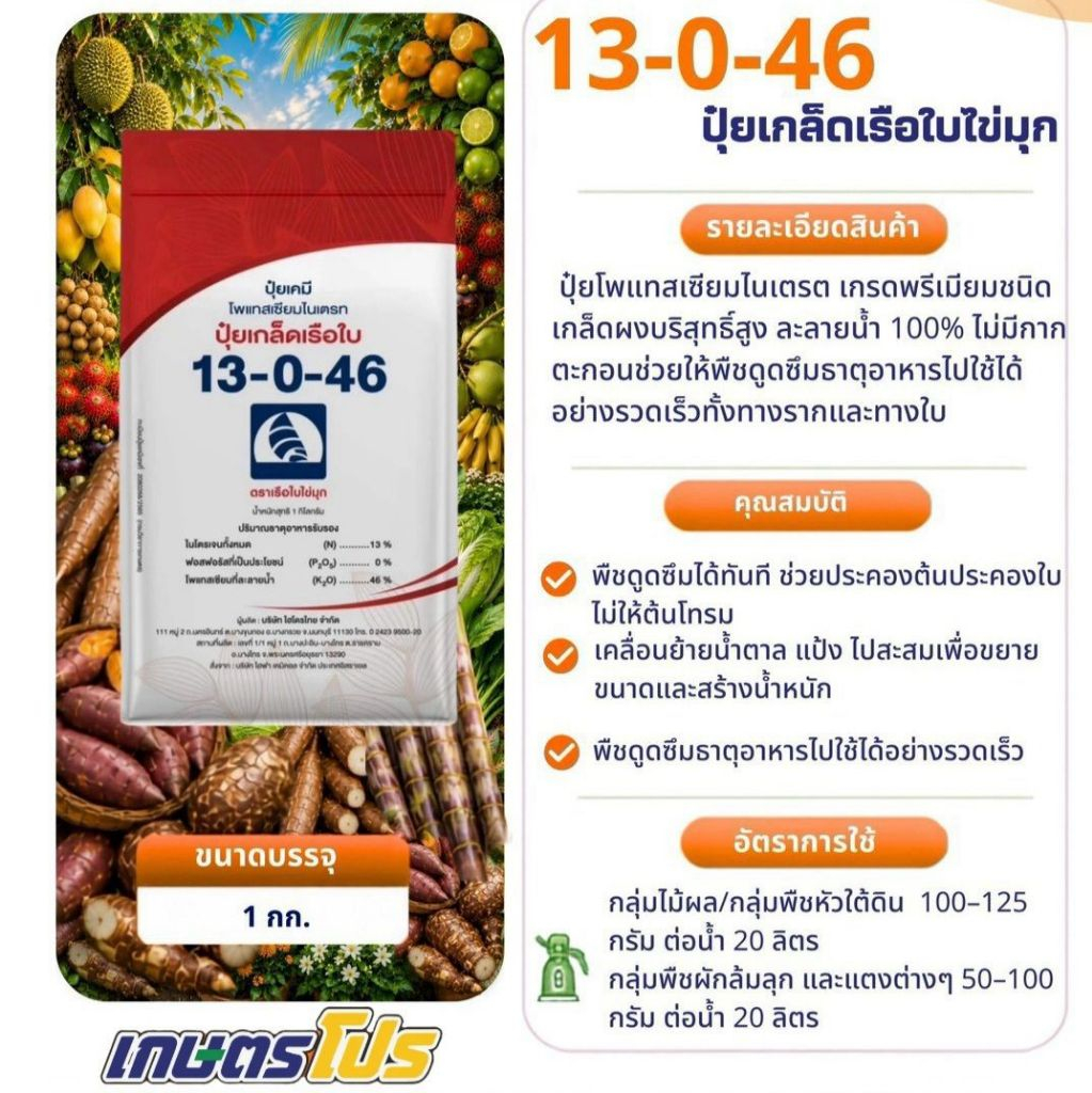 ปุ๋ยเกล็ด 13-0-46 เรือใบไข่มุก 1 Kg.