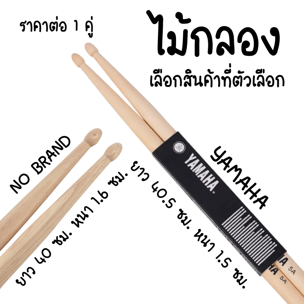ไม้กลอง 1คู่ ไม้ตีกลอง ซ้อมดนตรี ผลิตจากไม้จริง ขัดเรียบ เกรดA แข็งแรงทนทาน Drumsticks YAMAHA ขนาด 5A YC