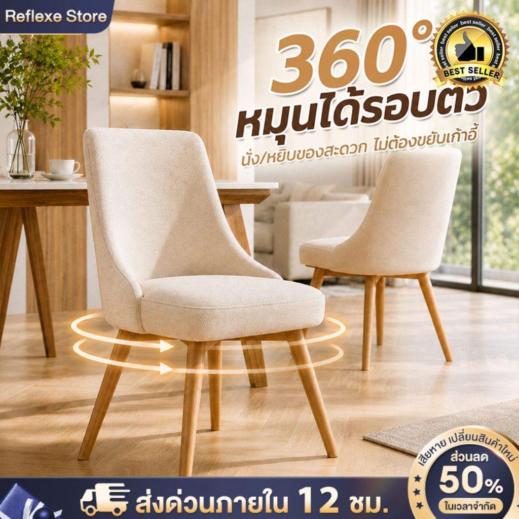 🌟สามารถหมุนได้ 360°🌟 Reflexe เก้าอี้โมเดิร์น เก้าอี้ทำงาน สไตล์นอร์ดิก เก้าอี้ทานข้าว เบาะหนานุ่ม