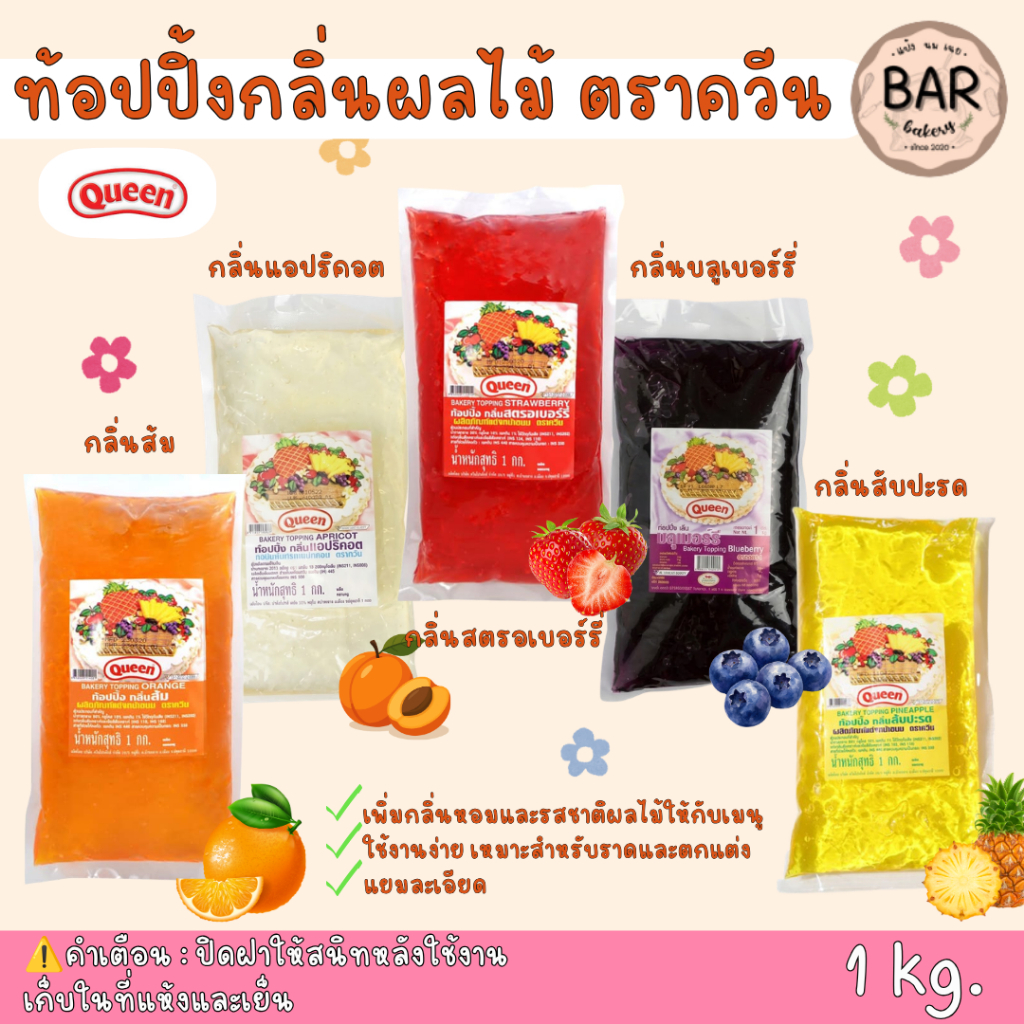 ท้อปปิ้งกลิ่นผลไม้ ตราควีน(แยมใสเนื้อละเอียด) ขนาด 1 Kg. มีให้เลือก 5 กลิ่น แอปริคอต/ส้ม/สับปะรด/สตรอเบอร์รี่/บลูเบอร...