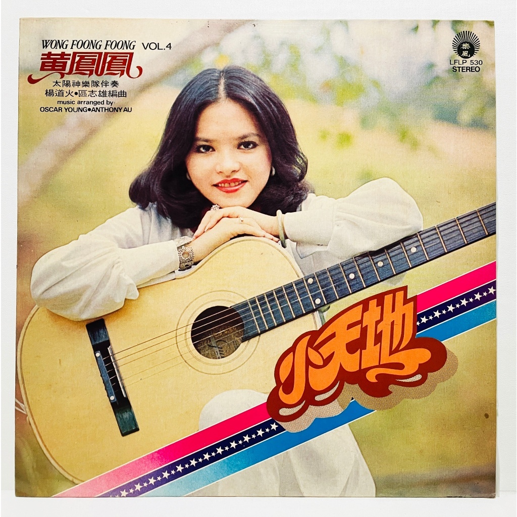 แผ่นเสียง LP Vinyl Record | Wong Foong Foong Vol.4 - 黃鳳鳳 Vol.4 ชุด 小天地 (LFLP-530)