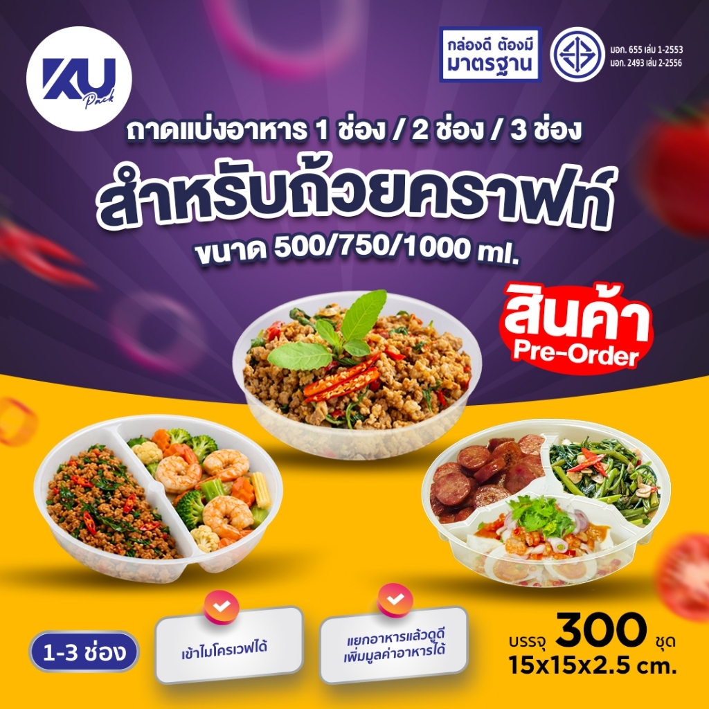 (Pre-Order) KU Pack ถาดรองแบ่งอาหาร 1 ช่อง/2 ช่อง/3 ช่อง สำหรับถ้วยกระดาษคราฟท์ขนาด 500/750/1000 ml. (300 ชิ้น/ลัง)