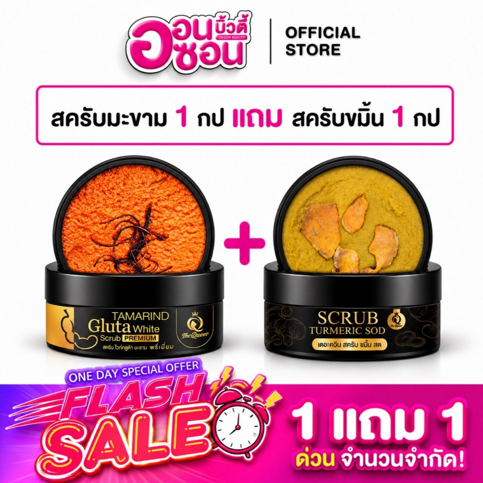 1แถม1 / สครับมะขาม+สครับขมิ้นสด / เดอะควีน TheQueen สครับผิว ผิวกาย (ได้2กระปุก)