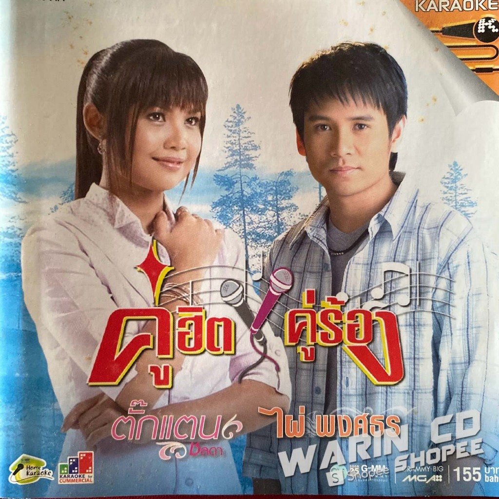 VCD คาราโอเกะ ตั๊กแตน ชลดา & ไผ่ พงศธร : คู่ฮิตคู่ร้อง
