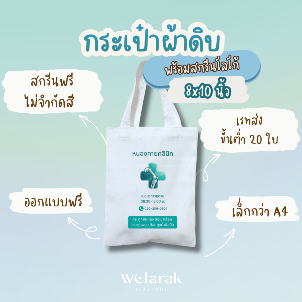 กระเป๋าผ้าดิบ (สรีนฟรีไม่จำกัดสี) ราคาโรงงาน 8x10 นิ้ว ของชำร่วยงานแต่ง งานเกษียณ ของที่ระลึกพรีเมี่ยมบริษัท