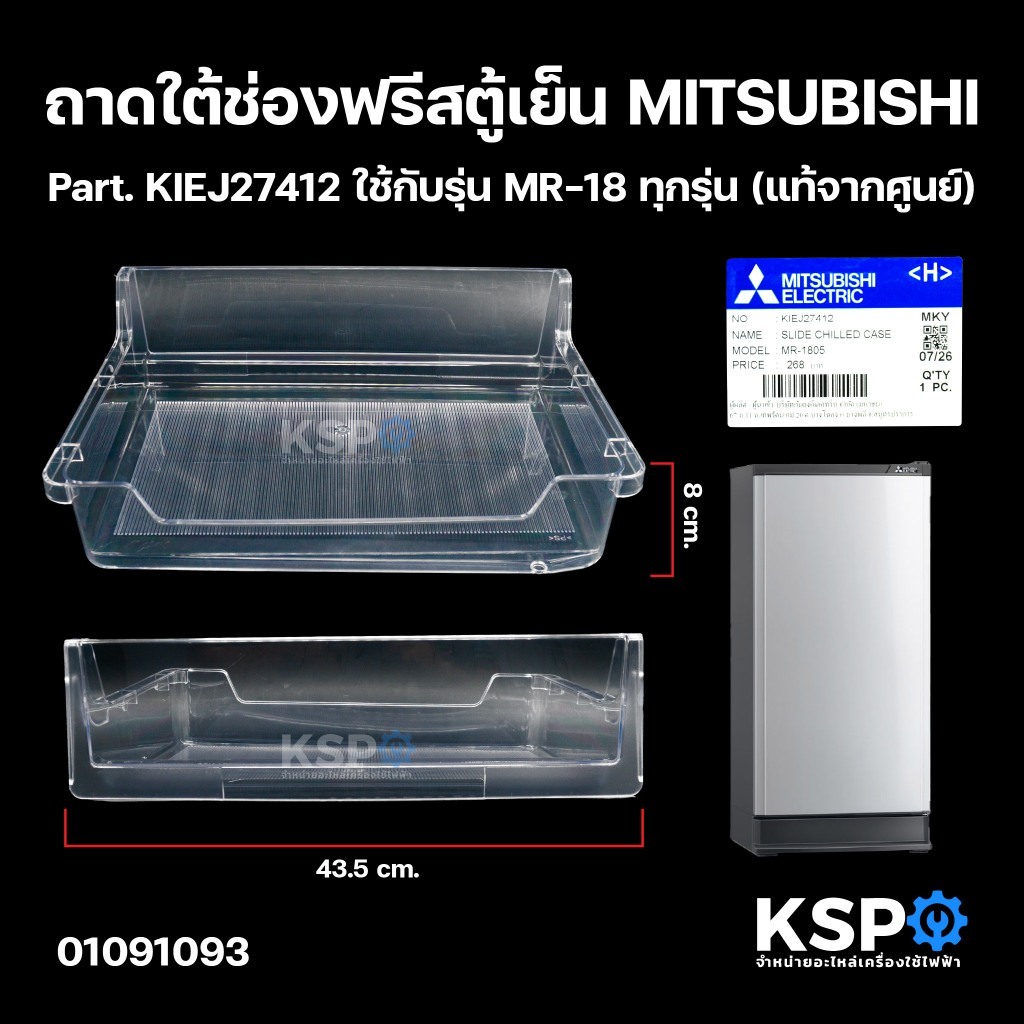 ถาดใต้ช่องฟรีส ถาดแช่เนื้อ ตู้เย็น MITSUBISHI มิตซูบิชิ Part. KIEJ27412 ใช้กับรุ่น MR-18 ทุกรุ่น (แท