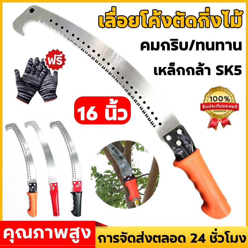เลื่อยโค้งตัดกิ่งไม้ ขนาด 16 นิ้ว ปลายโค้ง กระชับมือ คมชัดทนทาน เลื่อยตัดกิ่งไม้ เลื่อยไม้ งานทำสวน