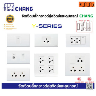 จัดเซ็ตปลั๊กกราวด์คู่ CHANG ช้าง 2x4 , 4x4 แท้💯% สีขาว PCH-904N แท้ + ฝา CHANG แท้ + บล็อกลอย
