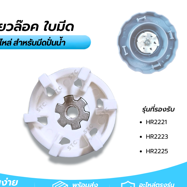 เฟืองล็อกใบมีด Philips HR2221, HR2223, HR2225 เกลียวล็อกฐานใบมีด อะไหล่เครื่องปั่น ตรงรุ่น