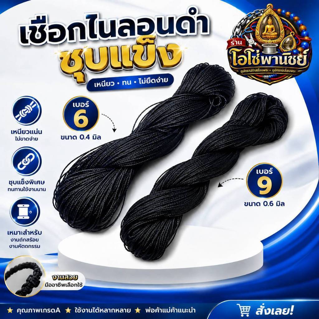 ไนล่อนชุบแข็ง เบอร์ 6 และ เบอร์ 9