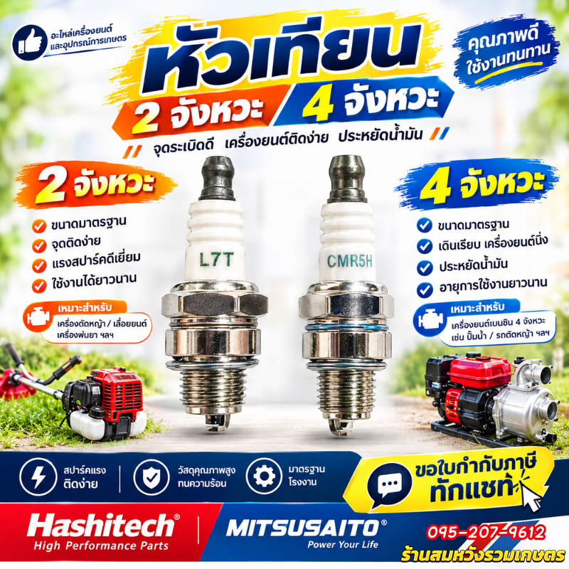 หัวเทียน 2 จังหวะ หัวเทียน 4 จังหวะ ยี่ห้อ มิตซูไซโตะ อะไหล่เครื่องตัดหญ้า เครื่องพ่นยา by ลุงสมหวัง