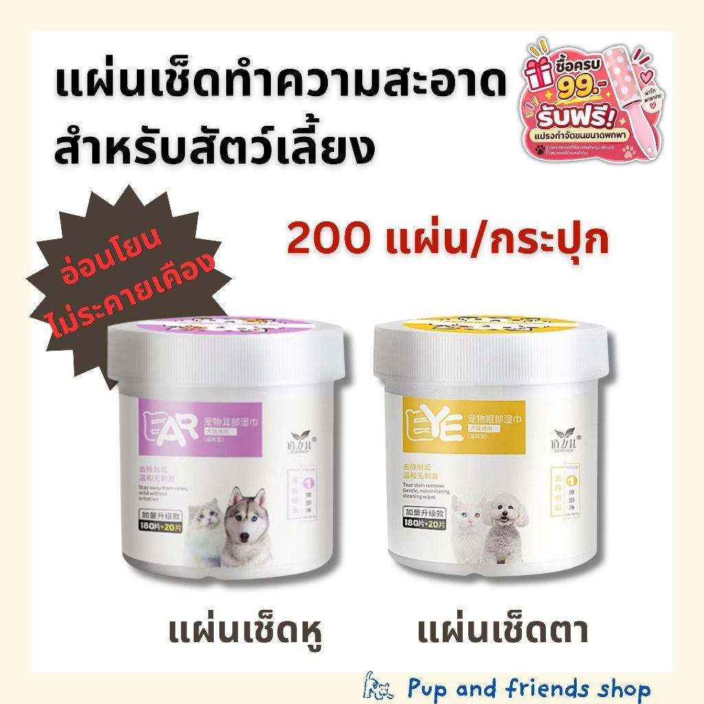 แผ่นเช็ดหู แผ่นเช็ดตา สุนัข แมว สูตรอ่อนโยน ไม่ระคายเคือง 200 แผ่น/กระปุก