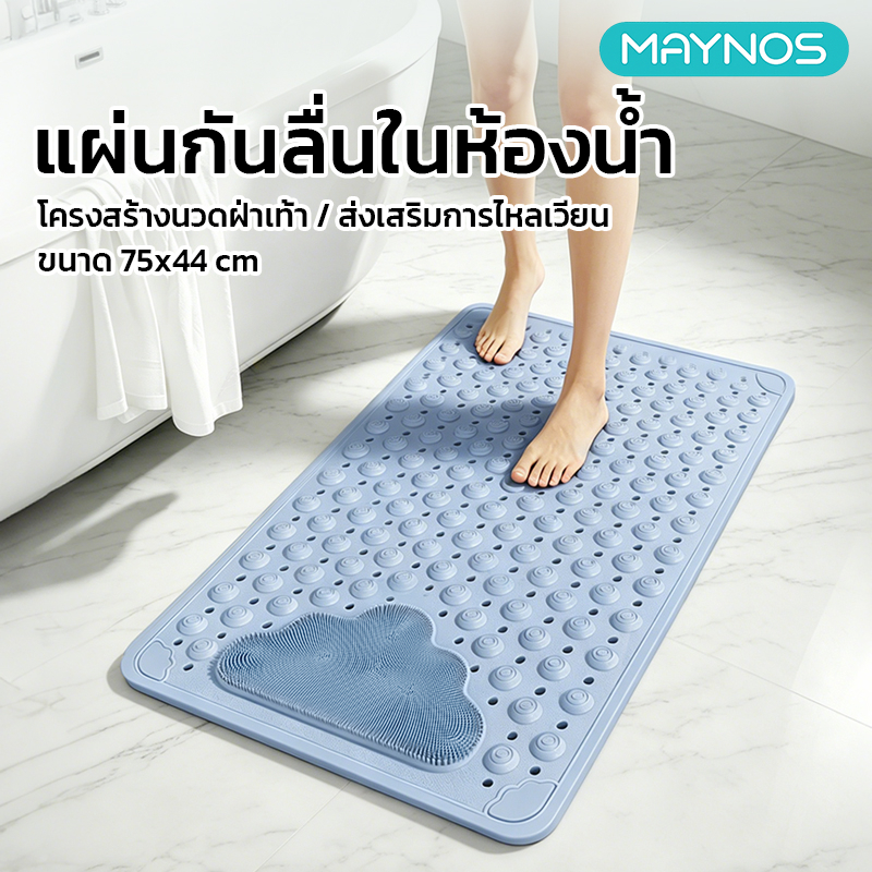 MAYNOS แผ่นกันลื่นในห้องน้ำ 75x44cm พรมกันลื่นมีจุกสุญญากาศ แผ่นยางนวดฝ่าเท้า PVC มีรูระบายน้ำ