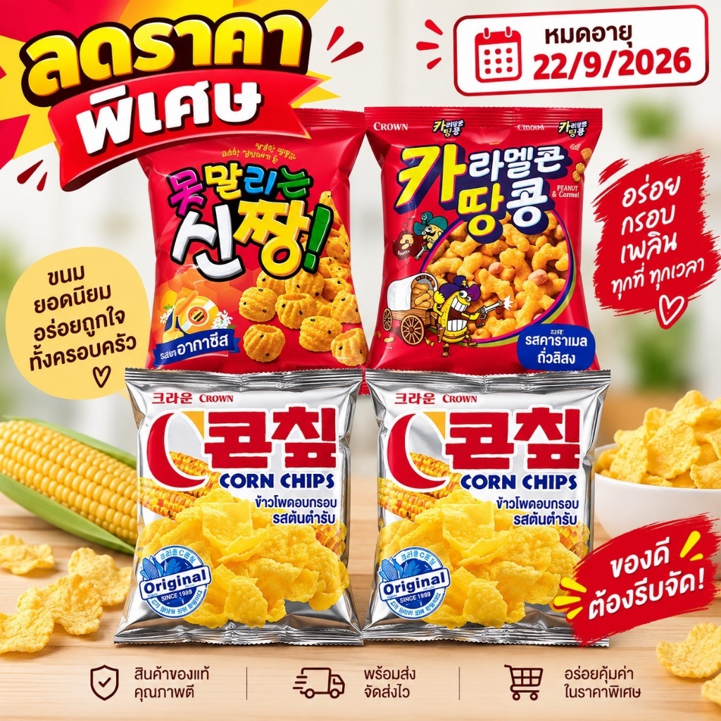[ขนมกรุบกรอบ 4 ซอง] Crown Corn Chips 70g/Caramel Corn Panut 72g/Shin Zzang Honey Crackers 120g