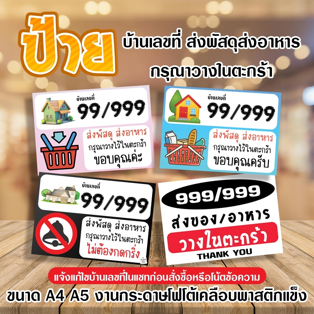 ป้าย บ้านเลขที่ ส่งพัสดุ ส่งอาหารวางในตะกร้า แจ้งทางแชทหรือโน้ตก่อนสั่ง ขนาดA4/A5 พร้อมเคลือบแข็งกันน้ำ ส่งไว มีปลายทาง