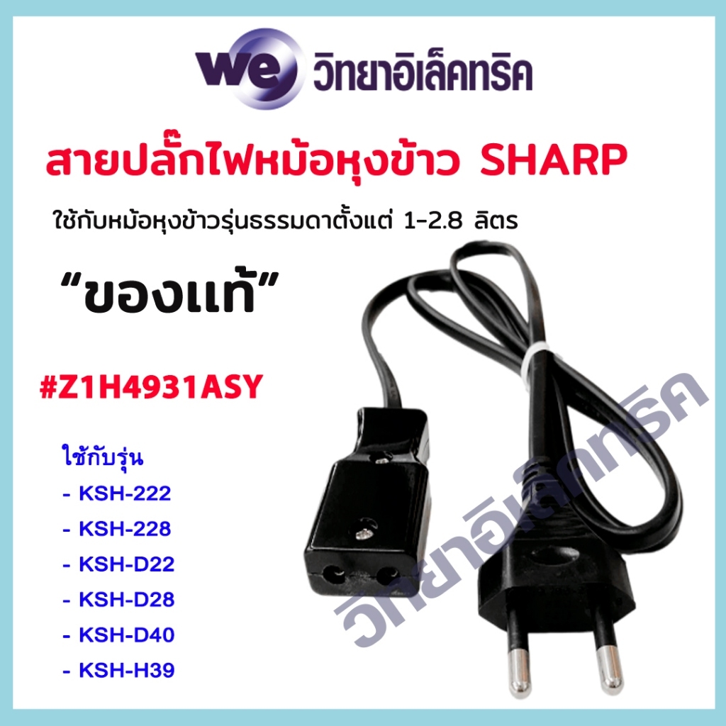 "ของแท้"สายปลั๊กไฟหม้อหุงข้าว SHARP ใช้กับหม้อหุงข้าวรุ่นธรรมดาตั้งแต่ 1-2.8 ลิตร 1H4931ASY
