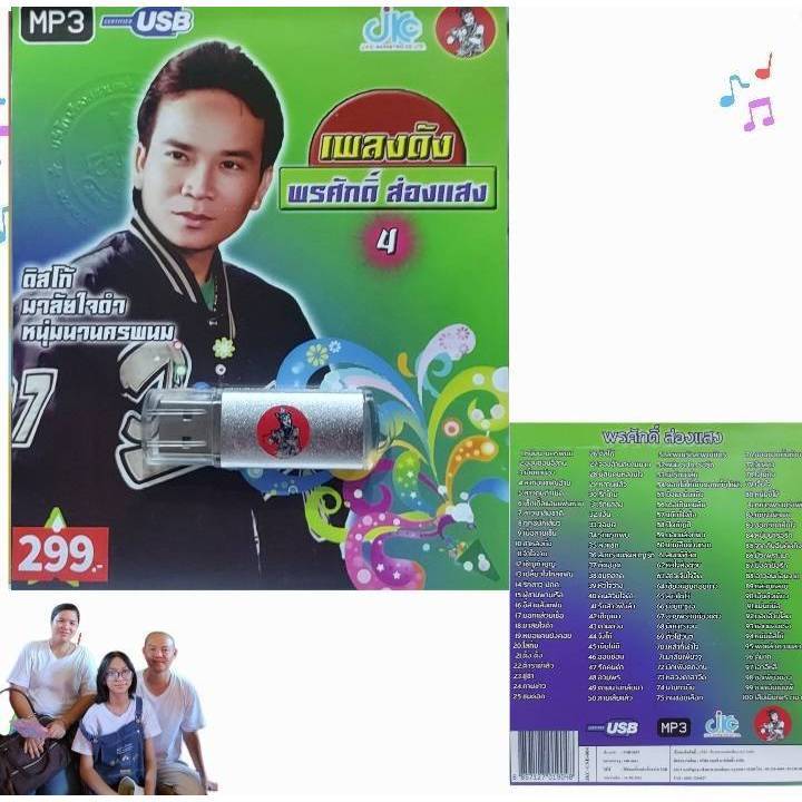 เพลงดัง พรศักดิ์ ส่องแสง 4 JKC 100 เพลง USB-004 เพลงUSB MP3 แฟลชไดร์ฟ เพลงไทย USBเพลง