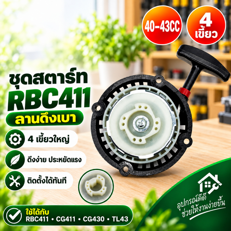 🔥ส่งจากกทม💥ชุดสตาร์ท ลานสตาร์ท เครื่องตัดหญ้า 411 RBC411 ลานดึงเบา (4 เขี้ยวใหญ่) อะไหล่ MAKITA