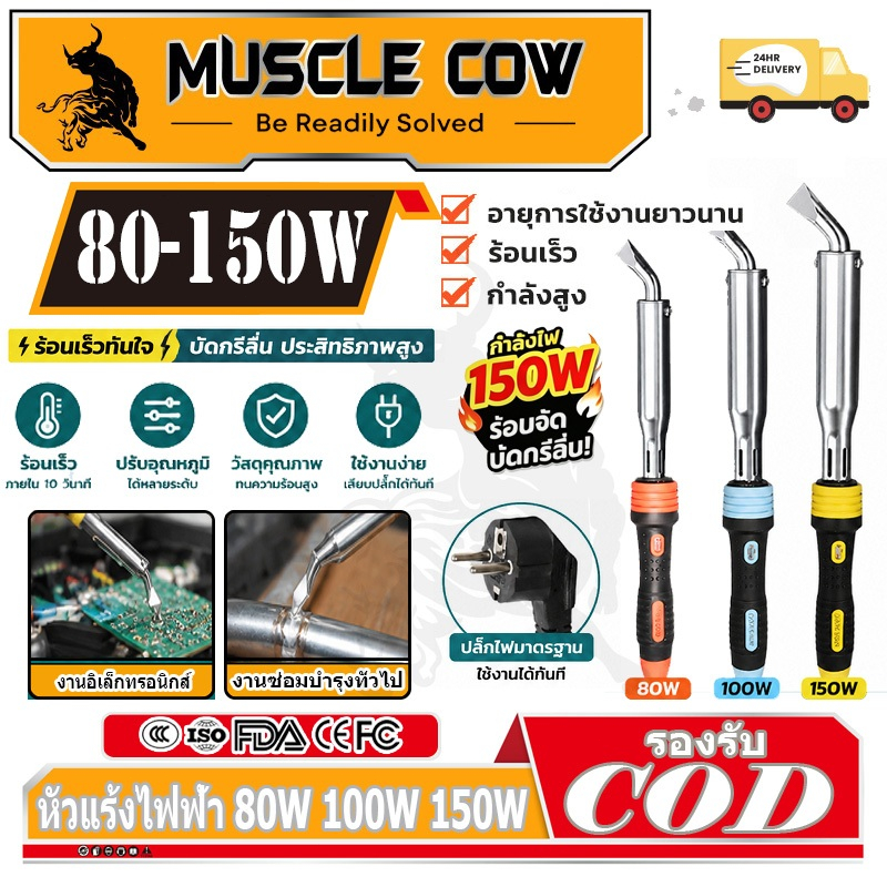 MUSCLE COW หัวแร้งบัดกรี 80W 100W 150W เครื่องเชื่อมเหล็กด้วยปลาย หัวแร้งแช่ หัวแร้งแช่ปากงอ หัวแร้งเชื่อมสังกะสี