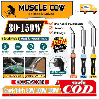 MUSCLE COW หัวแร้งบัดกรี 80W 100W 150W เครื่องเชื่อมเหล็กด้วยปลาย หัวแร้งแช่ หัวแร้งแช่ปากงอ หัวแร้งเชื่อมสังกะสี