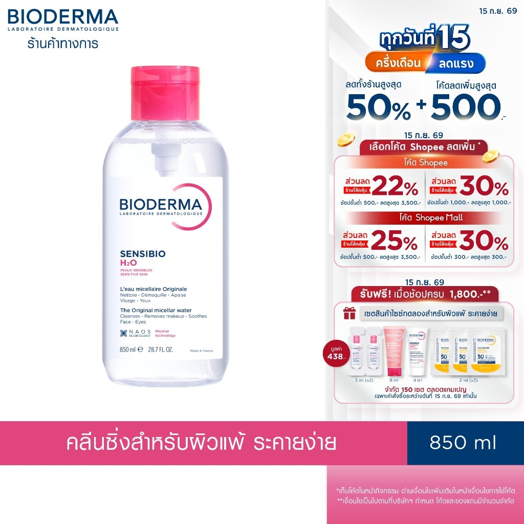 Bioderma Sensibio H2O 850 ml ไมเซล่าคลีนซิ่งวอเตอร์ สำหรับผิวแพ้ ระคายง่าย 850 มล. ฝาปั๊ม