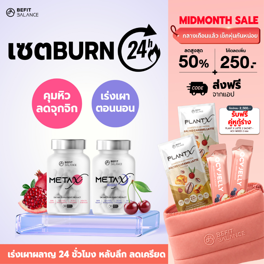 BEFITBALANCE Set BURN 24 HOURS  Meta X 1 กล่อง + Meta X night 1 กล่อง อาหารเสริมล็อคหิว เผาผลาญ 24 ช