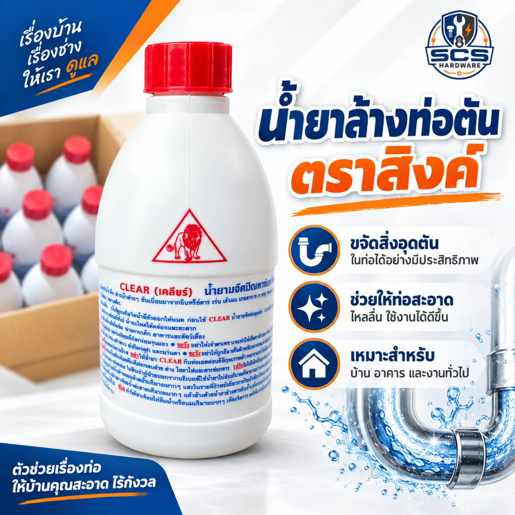 น้ำยาล้างท่อตัน ตราสิงค์ ขนาด500ml น้ำยาแก้ท่อน้ำอุดตัน น้ำยาขจัดคราบไขมัน น้ำยาล้างท่อน้ำอุดตัน แก้ปัญหาท่ออุดตัน