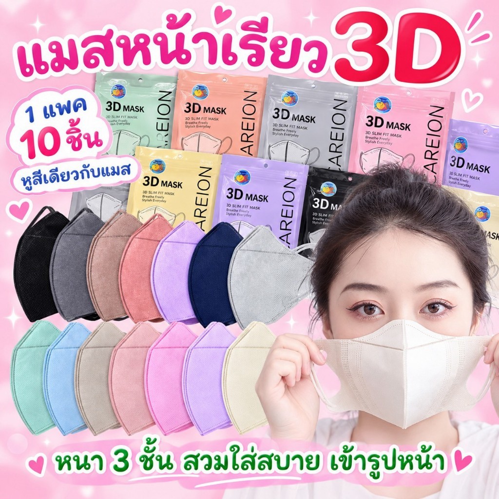 🌈{3บาท}  หน้ากากหน้าเรียวลิส 10ชิ้น ต่อแพ็ค หน้ากากอนามัยสำหรับผู้ใหญ่