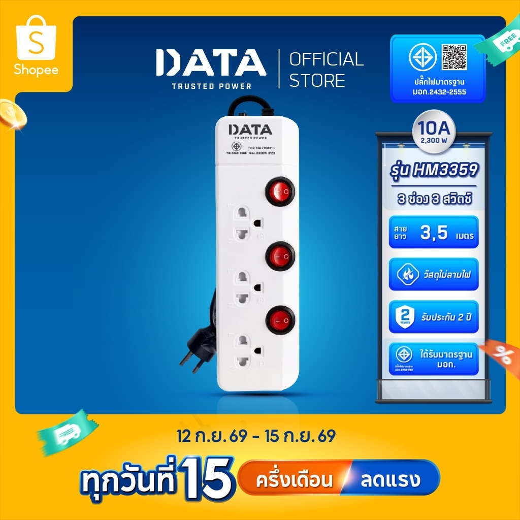 DATA HM3359 สายต่อพ่วงปลั๊กไฟ