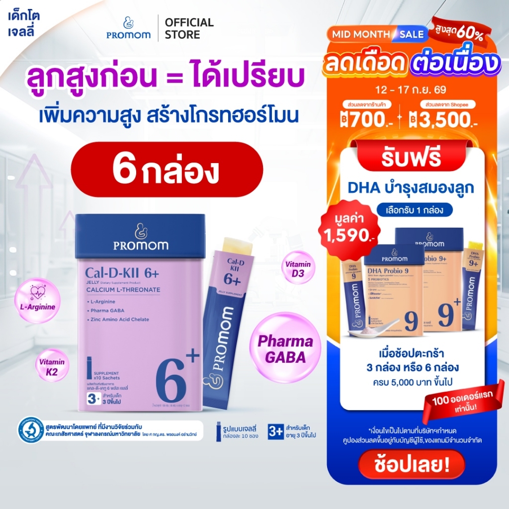 【แพ็คใหญ่สุดคุ้ม!】Promom Cal-D-KII 6+ (10S) เพิ่มความสูง (รูปแบบเจลลี่ สำหรับเด็ก 3 ปี+ รสโยเกิร์ต)