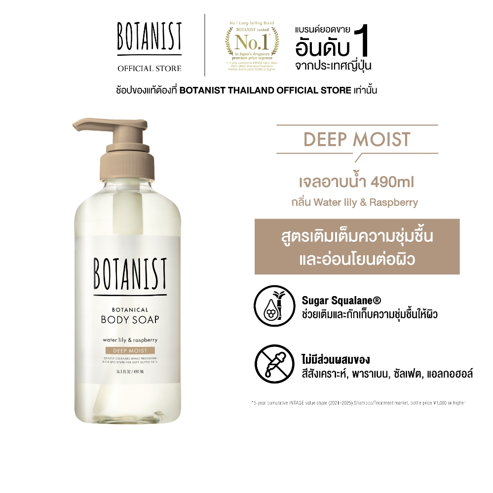 BOTANIST Botanical Body Soap (Deep Moist) Water Lily & Raspberry 490 ml.