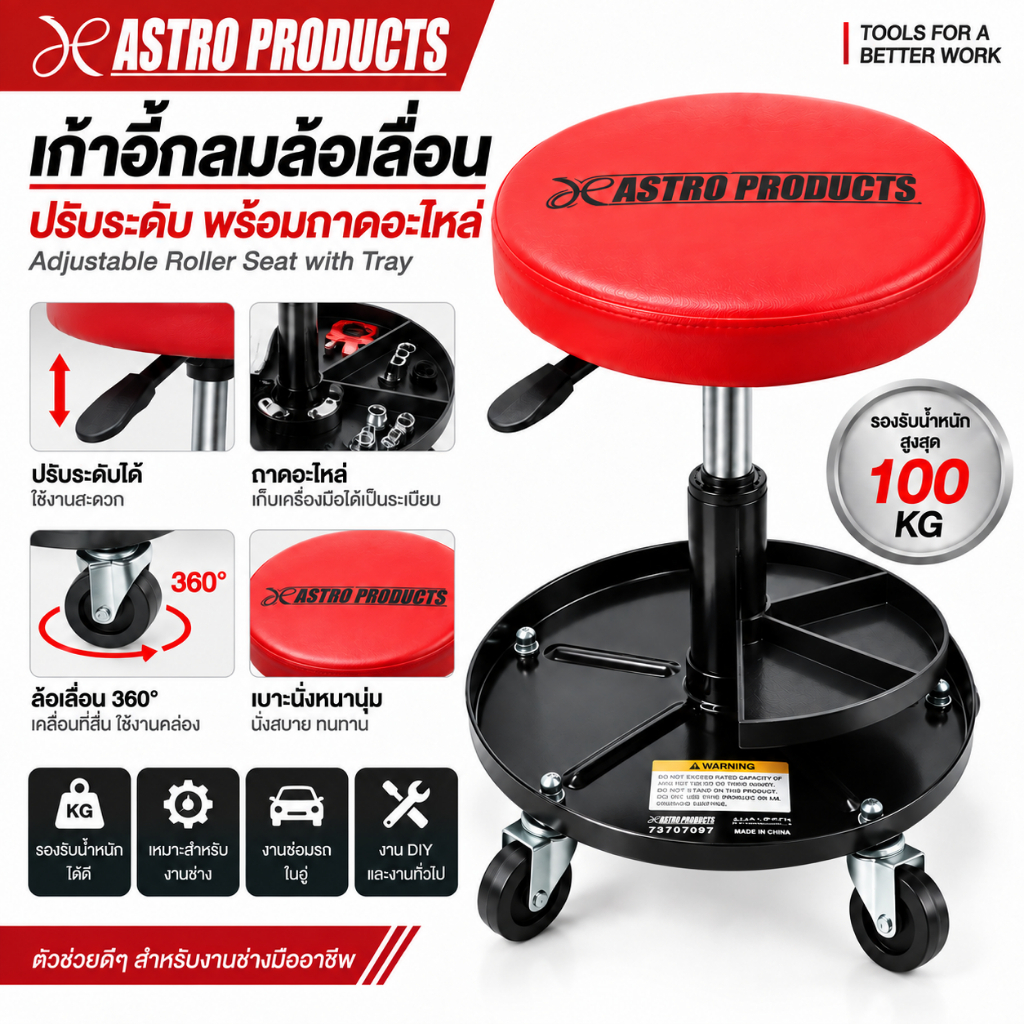 Astro Products เก้าอี้กลมล้อเลื่อนปรับระดับ พร้อมถาดอะไหล่ / Adjustable Roller Seat with Tray