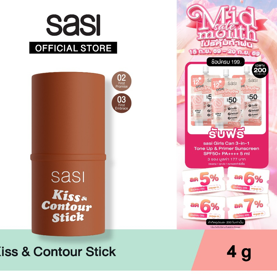 [ใหม่] sasi Kiss & Contour Stick คิส แอนด์ คอนทัวร์ สติ๊ก 4g