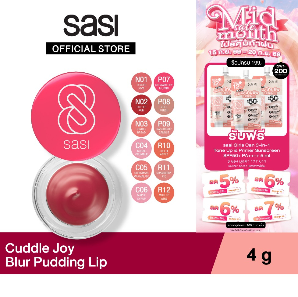 [ใหม่] sasi ศศิ คัดเดิ้ล จอย เบลอร์ พุดดิ้ง ลิป sasi Cuddle Joy Blur Pudding Lip 4g.