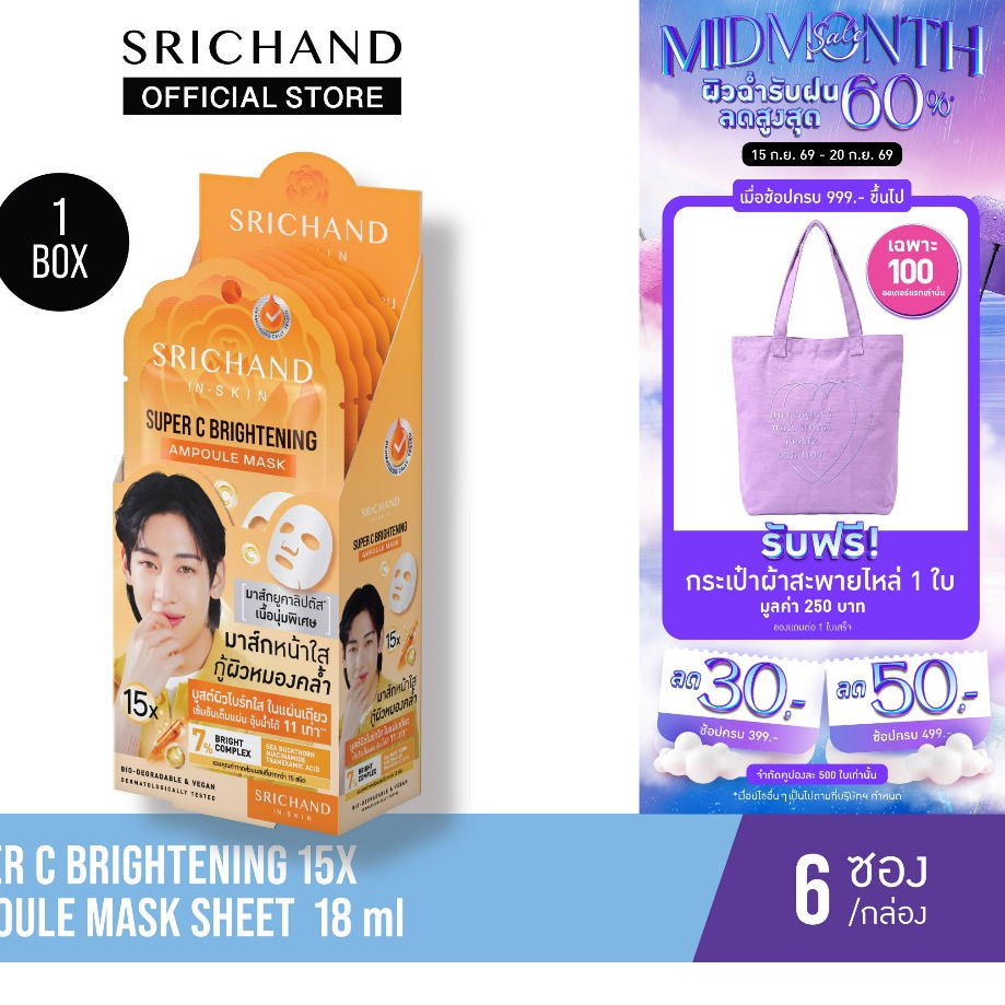 [6pcs/Box][ใหม่] SRICHAND ซุปเปอร์ ซี ไบร์ทเทนนิ่ง 15เอ็กซ์ แอมพูล มาส์ก Super C Brightening 15X Ampoule Mask 18ml