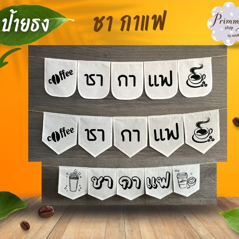 ป้ายธงผ้า ชากาแฟ🚩 ป้ายธงราว สำหรับร้านกาแฟ สไตล์ vintage มินิมอล