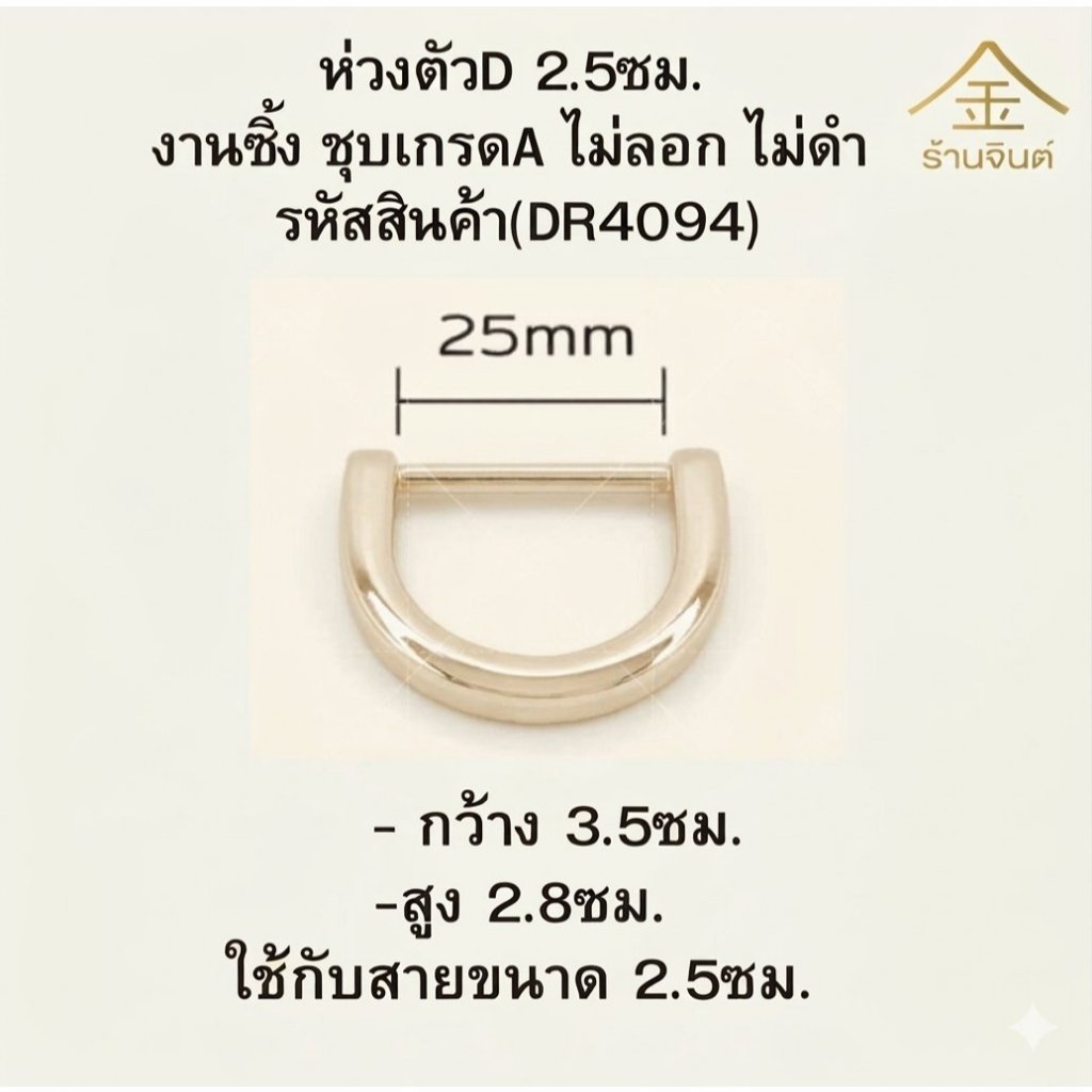 ปลีก/ส่ง.. (1ชิ้น) ห่วงตัวD 2.5ซม. งานซิ้ง ชุบเกรดA ไม่ลอก ไม่ดำ (DR4094)
