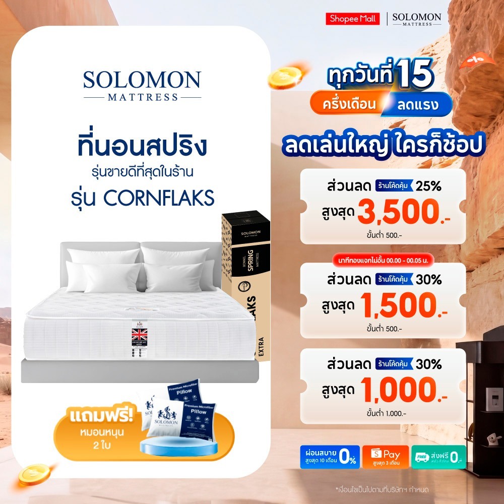 Solomon ที่นอนสปริง รุ่น Cornflaks หนา 9 นิ้ว ยอดขายกว่า 180,000+ หลัง